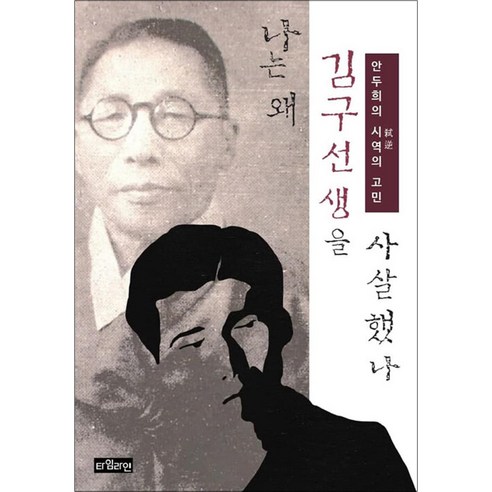 [타임라인]나는 왜 김구 선생을 사살했나 : 안두희의 시역의 고민, 타임라인, 안두희