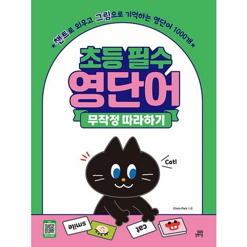 초등 필수 영단어 무작정 따라하기 : 챈트로 외우고 그림으로 기억하는 영단어 1000개, 상품명