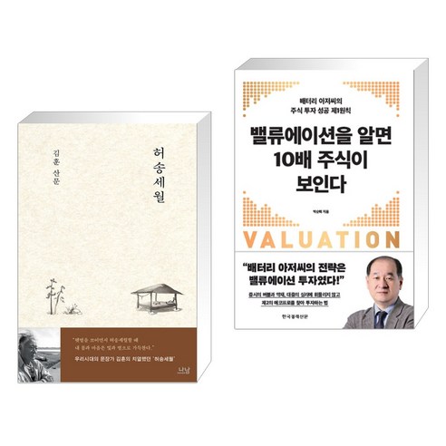 허송세월 + 밸류에이션을 알면 10배 주식이 보인다 (전2권), 나남