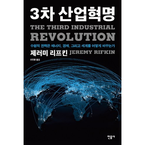 3차 산업혁명:수평적 권력은 에너지 경제 그리고 세계를 어떻게 바꾸는가, 민음사, 제러미 리프킨 저/안진환 역 제레미리프킨