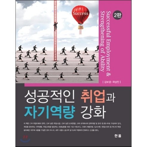 [한올]성공적인 취업과 자기역량 강화(2판) - 취업정보/상식 | 쿠팡