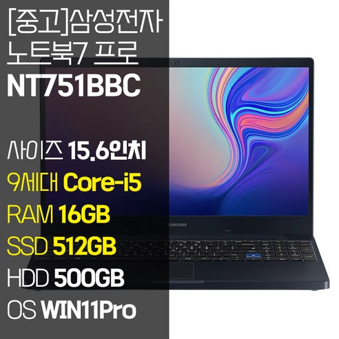 삼성 노트북7 프로 NT751BBC 15.6인치 인텔 9세대 Core-i5 RAM 16GB NVMe SSD 256GB~1TB 윈도우11 설치 사무용 중고 노트북