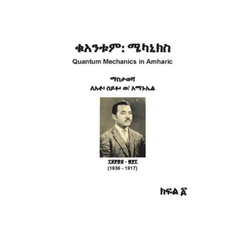 Quantum Mechanics in Amharic Paperback, Bookbaby