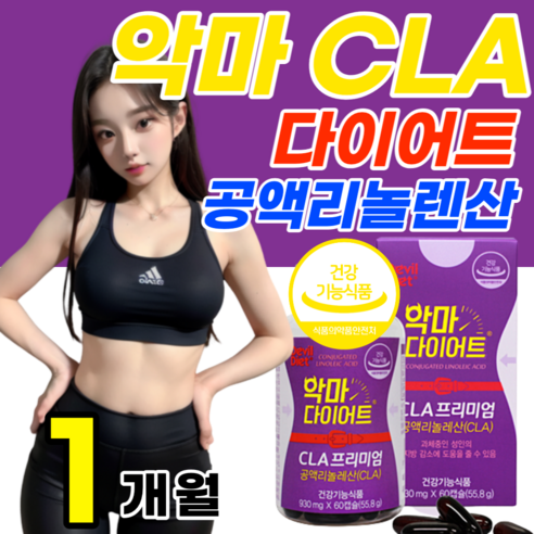  토날린과 홍화액을 함께한 악마 다이어트! 체지방감소제 공액리놀렌산 다이어트 보조제 cla 씨엘에이 과체중 기초대사량 증가 급찐살 팔뚝살 복부 내장 비만 피하 체 지방 세포 중년 뱃살 아랫배 빼는 빠지는 법 분해 감소 도움 + 사은품, 1통[1개월], 악마 다이어트 공액리놀렌산 60캡슐