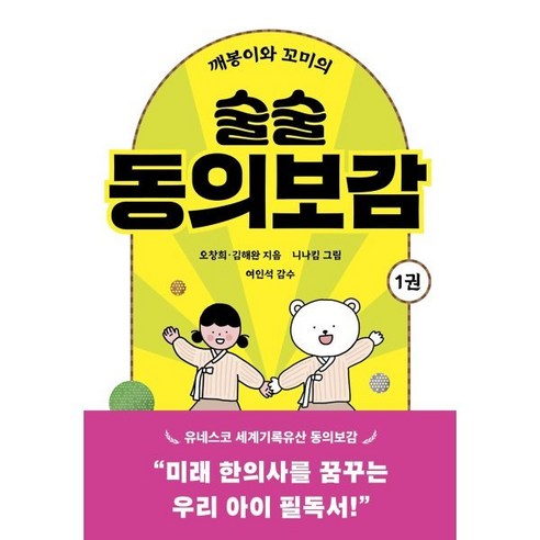 깨봉이와 꼬미의 술술 동의보감 1 : 미래 한의사를 꿈꾸는 우리 아이 필독서, 곰세마리