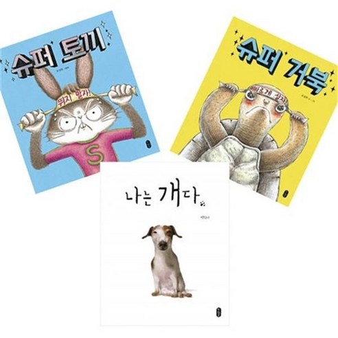 [책읽는곰]슈퍼토끼와 거북세트+나는개다(전3권)/미니노트