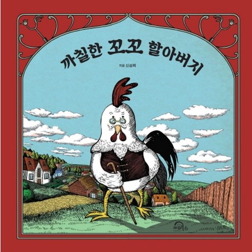 까칠한 꼬꼬 할아버지, 키위북스