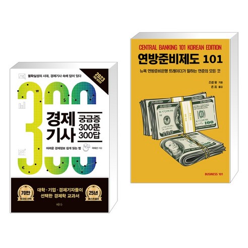 (서점추천) 경제기사 궁금증 300문 300답 + 연방준비제도101 (전2권), 혜다