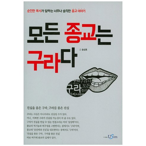 모든 종교는 구라다:순진한 목사가 말하는 너무나 솔직한 종교 이야기, 유심