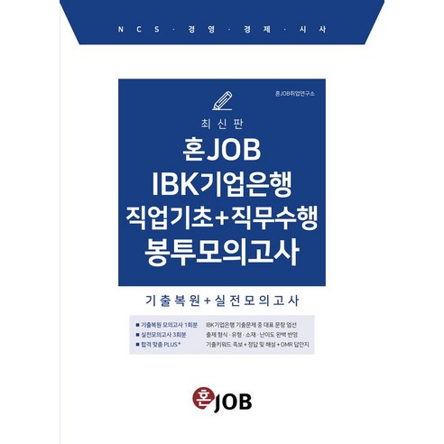 혼잡(JOB) IBK기업은행 직업기초+직무수행 봉투모의고사:기출복원+실전모의고사, 혼잡(JOB) IBK기업은행 직업기초+직무수행 봉투.., 혼JOB취업연구소(저),커리어빅, 커리어빅 하나은행ncs