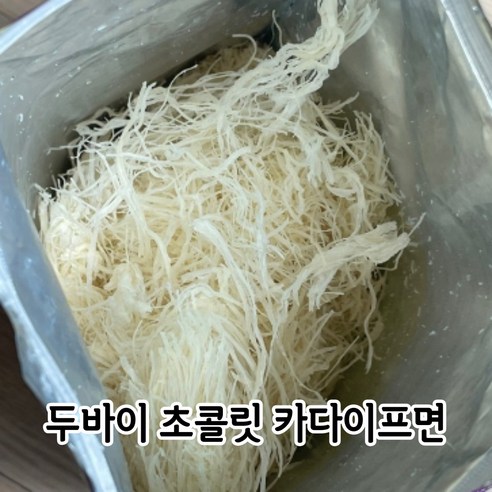 두바이 초콜릿 재료 카다이프면 대체 KADAIF, 2개, 200g