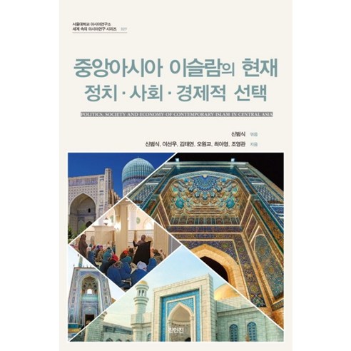 중앙아시아 이슬람의 현재: 정치 · 사회 · 경제적 선택, 진인진