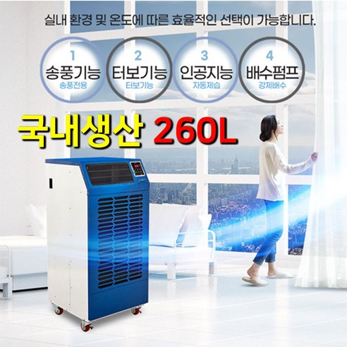 산업용제습기 업소용 공업용 대형 제습기 지하 창고 공장 공업용 이동식 260L 지하주차장