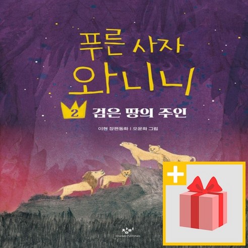 선물+ 푸른 사자 와니니 2