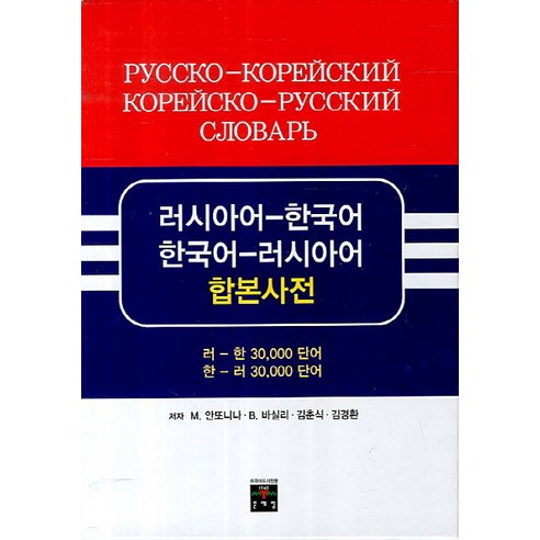 러시아어 한국어 한국어 러시아어 합본사전, 문예림