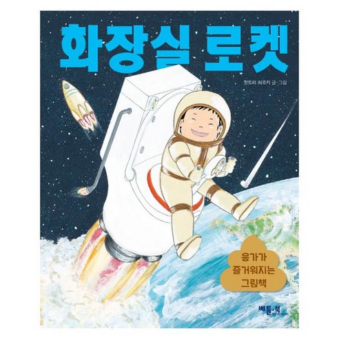 화장실 로켓:응가가 즐거워지는 그림책, 베틀북 크롱응가놀이