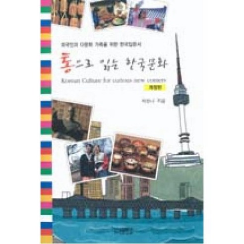 통으로 읽는 한국문화:외국인과 다문화 가족을 위한 한국입문서, 박이정, 박한나 저