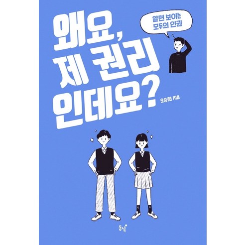 왜요 제 권리인데요?:알면 보이는 모두의 인권, 오승현, 동녘