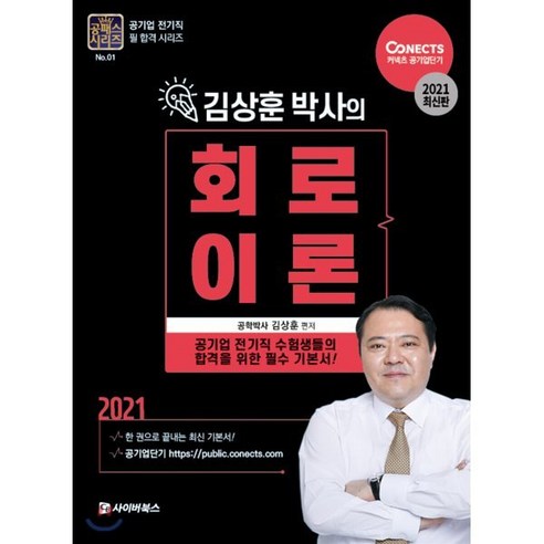 2021 공패스 김상훈 박사의 회로이론 : 공기업 전기직 대비, 사이버북스