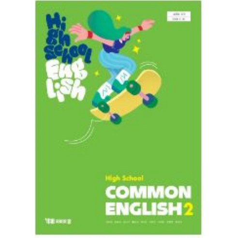 고등학교 공통영어 2 와이비엠 YBM 박준언 교과서 2025 - 진학