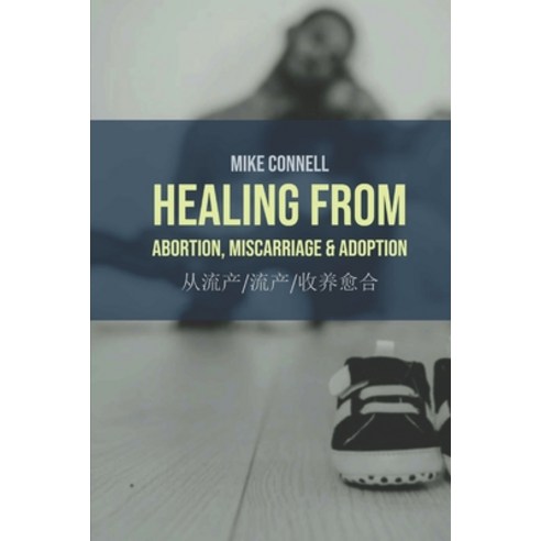 (영문도서) Healing from Abortion Miscarriage & Adoption: English & Chinese (simp+trad) Paperback, Independently Published, 9798536450239