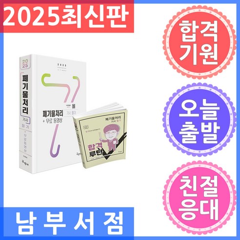 2025 폐기물처리기사 필기 + 무료동영상, 구민사, 전화택