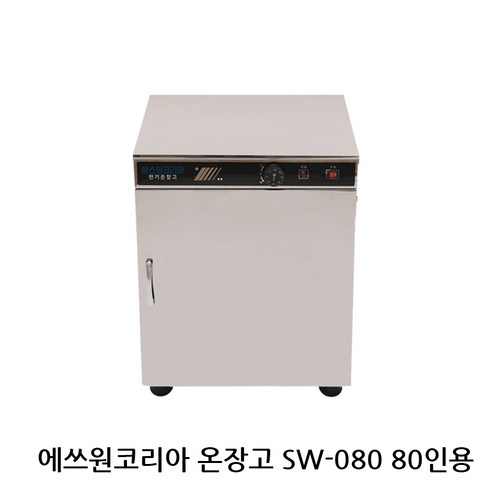 신상품 에쓰원코리아온장고 업소용온장고 다용도보관 모델 SW-080