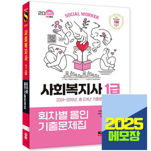 2025 사회복지사 1급 기출문제집 회차별 이용석, 시대고시기획