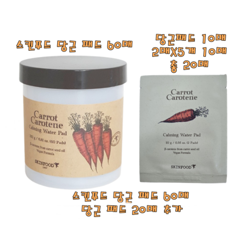 스킨푸드 캐롯 카로틴 카밍 워터 패드 기획 (60매+20매), 60매 + 20매