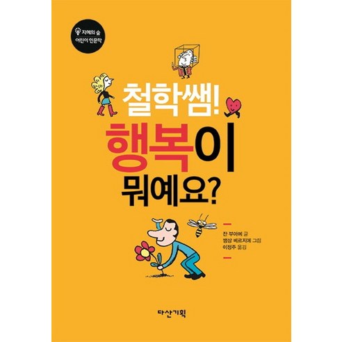 철학쌤! 행복이 뭐예요?, 다산기획