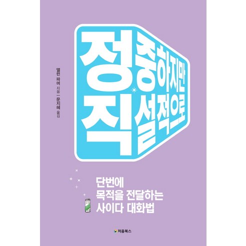 정중하지만 직설적으로:단번에 목적을 전달하는 사이다 대화법, 처음북스