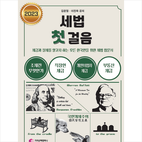 2023 세법 첫 걸음, 가치산책컴퍼니, 김문철