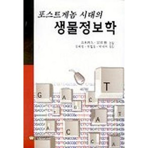 포스트게놈 시대의 생물정보학, 월드사이언스, 정해영 김철홍 박대의 옮김