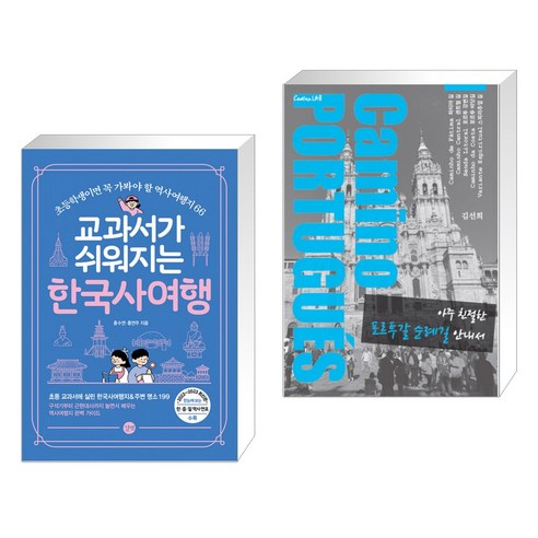 (서점추천) 교과서가 쉬워지는 한국사 여행 + 아주 친절한 포르투갈 순례길 안내서 (전2권)