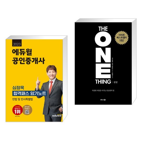 2023 에듀윌 공인중개사 심정욱 합격패스 암기노트 민법 및 민사특별법 + 원씽 THE ONE THING (전2권) 원씽책