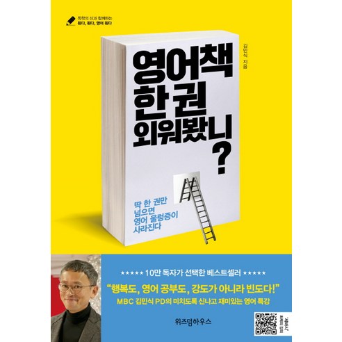 영어책 한 권 외워봤니?, 위즈덤하우스, 글: 김민식