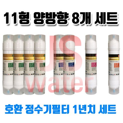 위닉스 WNP-810U 호환 정수기필터 11인치 양방향 8개 1년치셋트, 1개, B타입