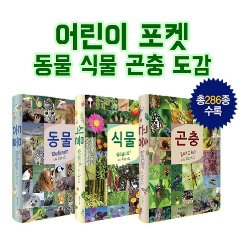 동물도감 추천상품 연두비 어린이포켓도감 3권세트 동물 식물 곤충 백과사전 소개