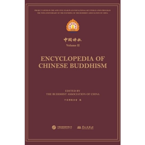 (영문도서) &#20013;&#22269;&#20315;&#25945;.&#31532;&#20108;&#36753; Encyclopedia of Chinese Buddhism Vo... Hardcover, China National Publications..., English, 9787507558760