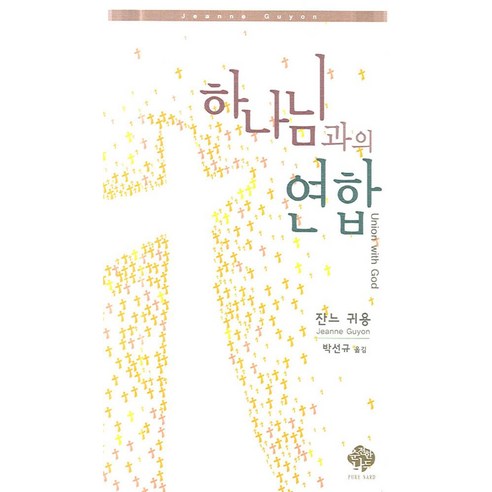 하나님과의 연합 - 목회일반 | 쿠팡