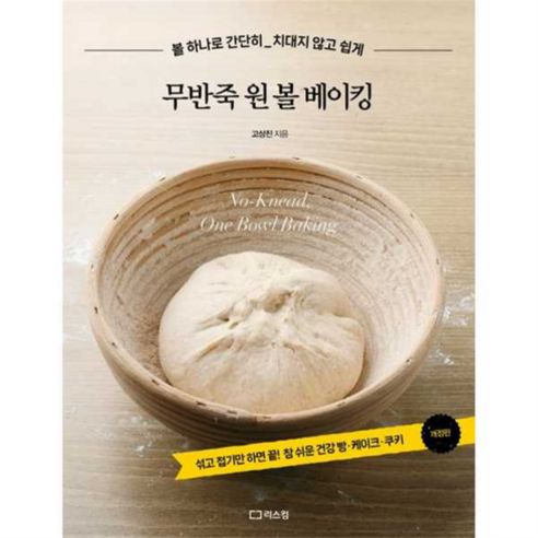 무반죽 원 볼 베이킹:바쁜 사람도 초보자도 누구나 쉽게 만든다 - 빵/과자/케익 | 쿠팡