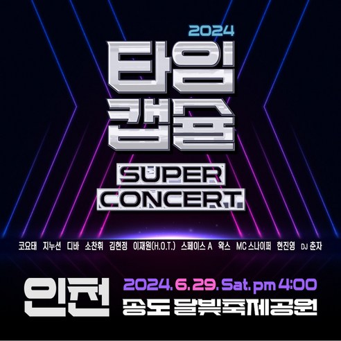 2024 타임캡슐 슈퍼콘서트 전국투어 in 인천, 자유석