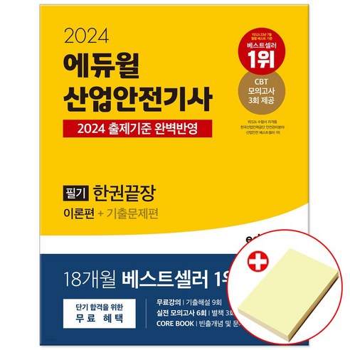2024 에듀윌 산업안전기사 필기 한권끝장[이론편+기출문제편]