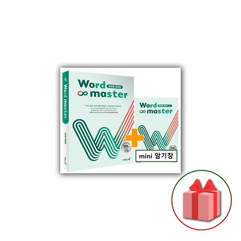 [사은품] 2024년 Word Master 워드 마스터 하이퍼 2000 (고등)