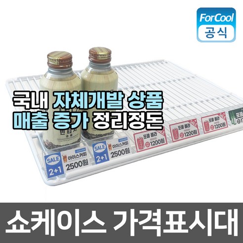 국내산 쇼케이스 냉장고를 위한 자체개발된 이름표 선반 가격표 제품
업소용쇼케이스 국내산 쇼케이스 냉장고를 위한 자체개발된 이름표 선반 가격표 제품
업소용쇼케이스