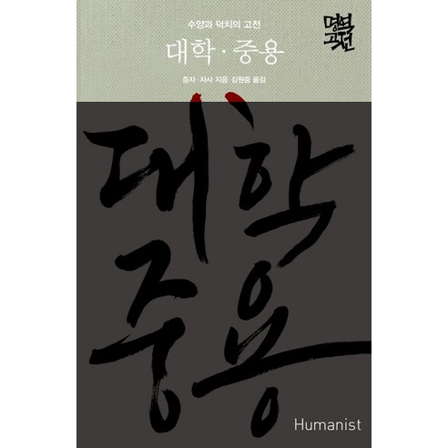 대학 중용:수양과 덕치의 고전, 휴머니스트, 증자자사 대학로평일연극 Best Top5