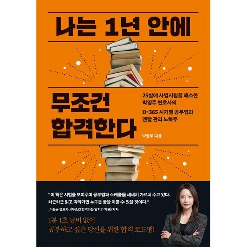 나는 1년 안에 무조건 합격한다 : 25살에 사법시험을 패스한 박영주 변호사의 D-365 시기별 공부법과 멘탈 관리 노하우, 더퀘스트, 박영주 저