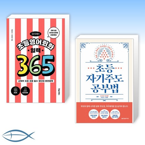 [이은경 쌤] 이은경쌤의 초등영어회화 일력 365 + 초등 자기주도 공부법 (전2권)