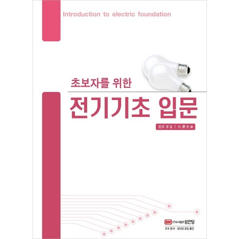 초보자를 위한 전기기초 입문, 성안당, 히로시 이와모토