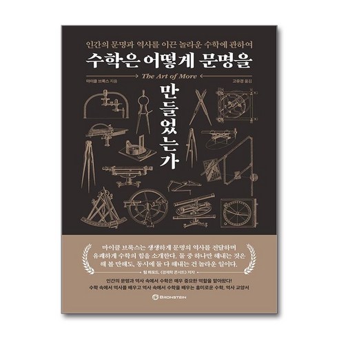 수학은 어떻게 문명을 만들었는가 / 브론스테인, 단품, 단품